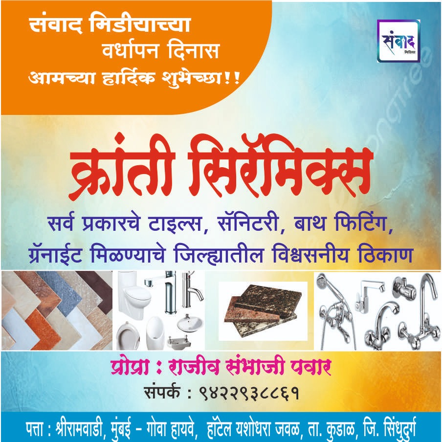 You are currently viewing संवाद मीडियाच्या सातव्या वर्धापन दिनास आमच्या हार्दिक शुभेच्छा!!🌹_ Kranti Ceramic