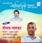 संवाद मीडियाच्या सातव्या वर्धापन दिनास आमच्या हार्दिक शुभेच्छा!!🌹_ दीपक नारकर