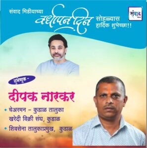 Read more about the article संवाद मीडियाच्या सातव्या वर्धापन दिनास आमच्या हार्दिक शुभेच्छा!!🌹_ दीपक नारकर