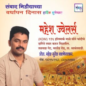 Read more about the article संवाद मीडियाच्या सातव्या वर्धापन दिनास आमच्या हार्दिक शुभेच्छा!!🌹 – महेश सुरेश वडाचेपाटकर