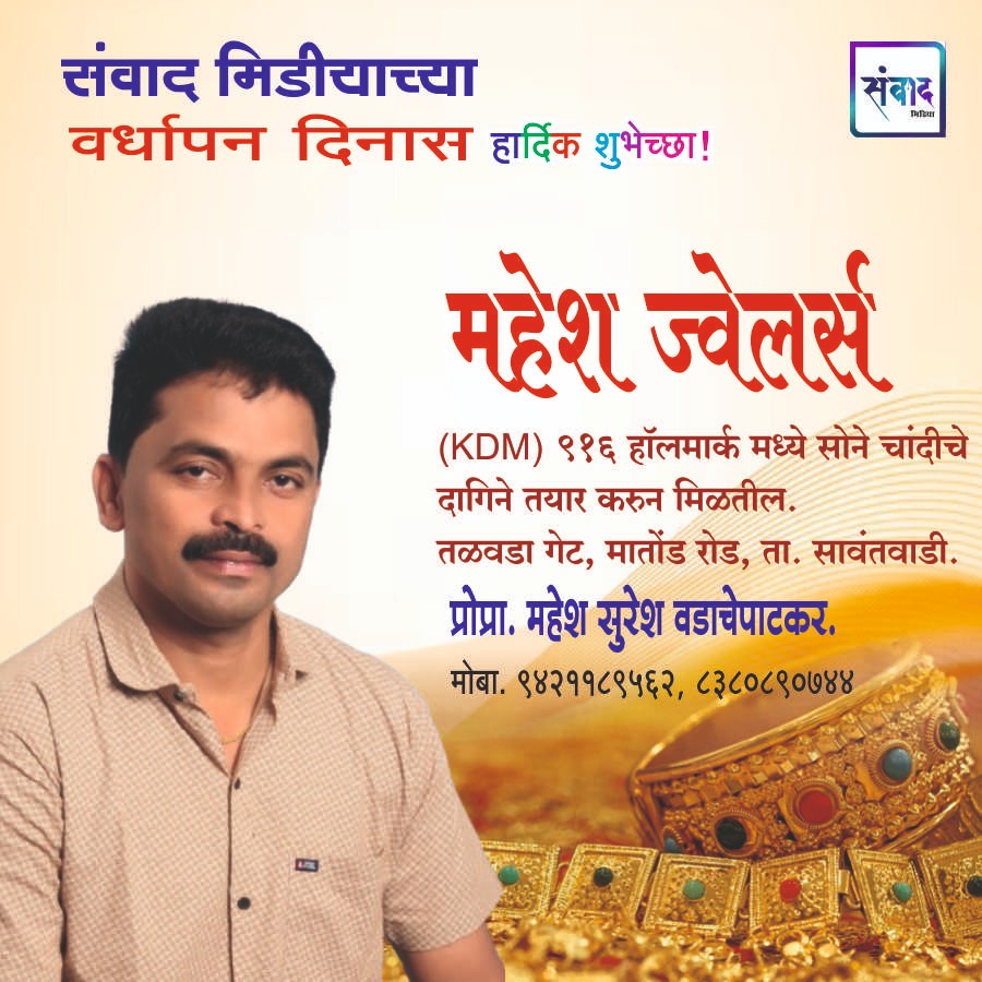 You are currently viewing संवाद मीडियाच्या सातव्या वर्धापन दिनास आमच्या हार्दिक शुभेच्छा!!🌹 – महेश सुरेश वडाचेपाटकर