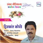 संवाद मीडियाच्या सातव्या वर्धापन दिनास आमच्या हार्दिक शुभेच्छा!!🌹_ द्विजकांत कोयंडे