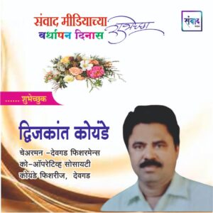 Read more about the article संवाद मीडियाच्या सातव्या वर्धापन दिनास आमच्या हार्दिक शुभेच्छा!!🌹_ द्विजकांत कोयंडे