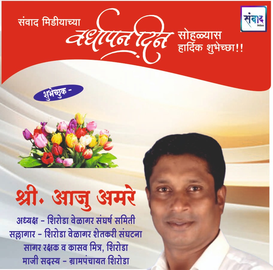 You are currently viewing संवाद मीडियाच्या सातव्या वर्धापन दिनास आमच्या हार्दिक शुभेच्छा!!🌹_ श्री आजु अमरे