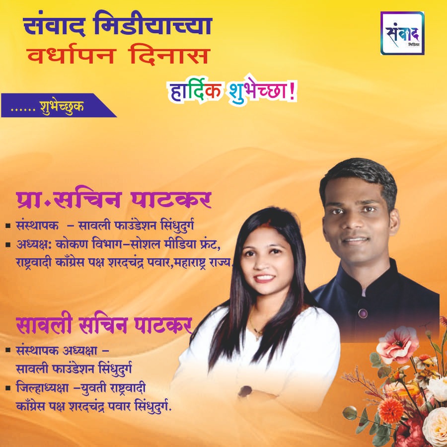 You are currently viewing संवाद मीडियाच्या सातव्या वर्धापन दिनास आमच्या हार्दिक शुभेच्छा!!🌹__ प्रा.सचिन पाटकर_
