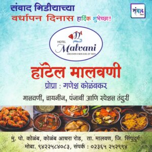 Read more about the article संवाद मीडियाच्या सातव्या वर्धापन दिनास आमच्या हार्दिक शुभेच्छा!!🌹_ गणेश कोळंबकर