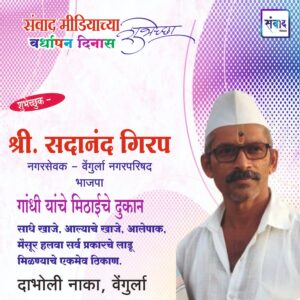Read more about the article संवाद मीडियाच्या सातव्या वर्धापन दिनास आमच्या हार्दिक शुभेच्छा!!🌹- श्री. सदानंद गिरप