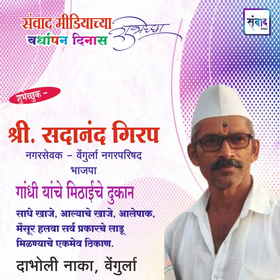 You are currently viewing संवाद मीडियाच्या सातव्या वर्धापन दिनास आमच्या हार्दिक शुभेच्छा!!🌹- श्री. सदानंद गिरप