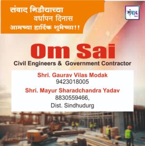 Read more about the article संवाद मीडियाच्या सातव्या वर्धापन दिनास आमच्या हार्दिक शुभेच्छा!!🌹_ Shri. Gaurav Vilas Modak