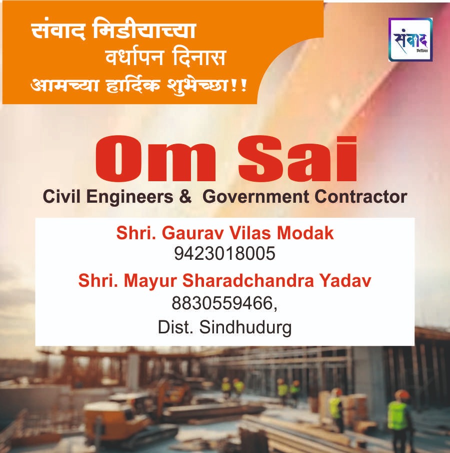 You are currently viewing संवाद मीडियाच्या सातव्या वर्धापन दिनास आमच्या हार्दिक शुभेच्छा!!🌹_ Shri. Gaurav Vilas Modak