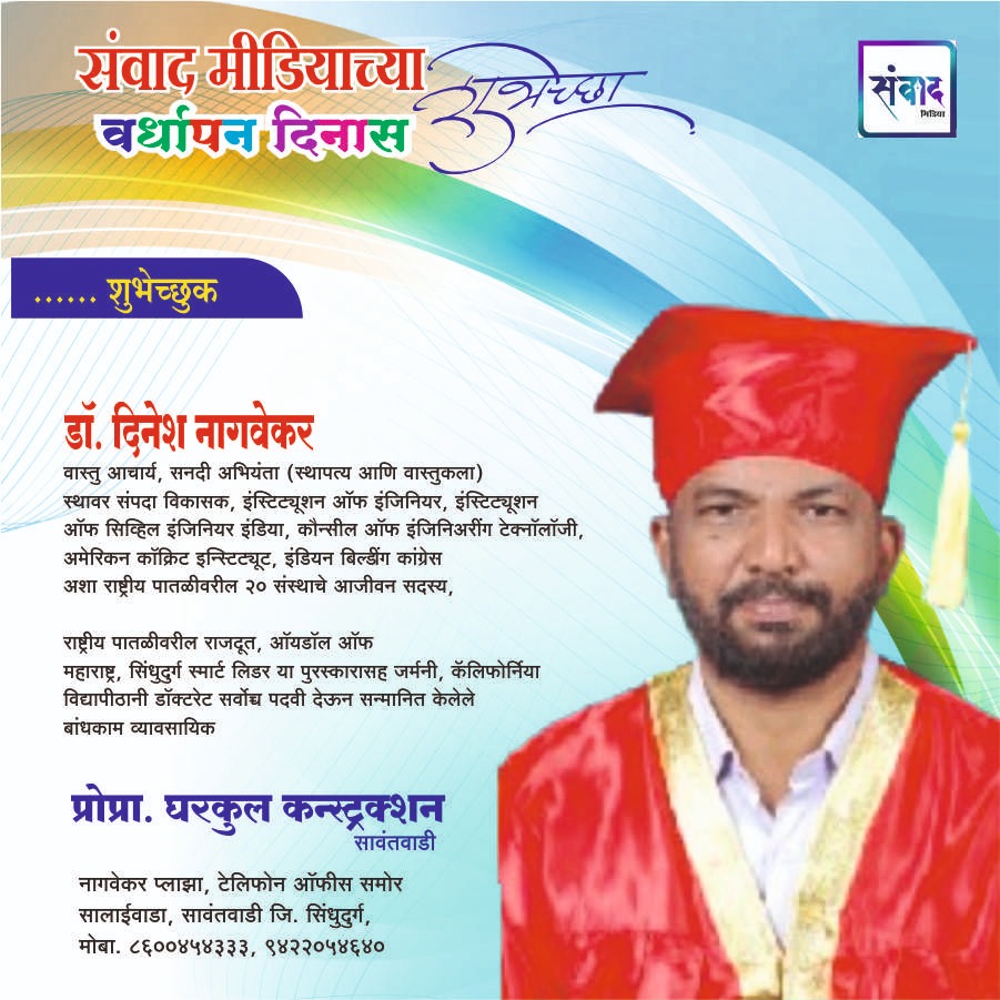 You are currently viewing संवाद मीडियाच्या सातव्या वर्धापन दिनास आमच्या हार्दिक शुभेच्छा!!🌹_ डॉ. दिनेश नागवेकर