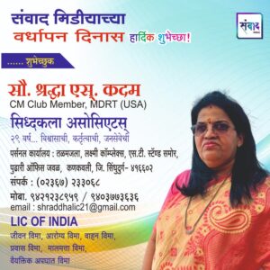 Read more about the article संवाद मीडियाच्या सातव्या वर्धापन दिनास आमच्या हार्दिक शुभेच्छा!!🌹_ सौ. श्रद्धा एस्. कदम