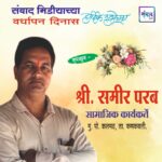 संवाद मीडियाच्या सातव्या वर्धापन दिनास आमच्या हार्दिक शुभेच्छा!!🌹_ श्री. समीर परब