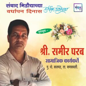 Read more about the article संवाद मीडियाच्या सातव्या वर्धापन दिनास आमच्या हार्दिक शुभेच्छा!!🌹_ श्री. समीर परब