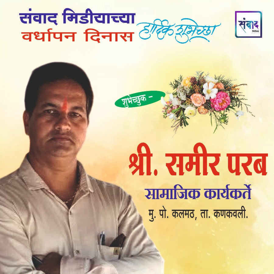 You are currently viewing संवाद मीडियाच्या सातव्या वर्धापन दिनास आमच्या हार्दिक शुभेच्छा!!🌹_ श्री. समीर परब