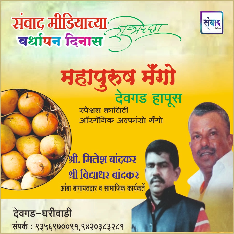 You are currently viewing संवाद मीडियाच्या सातव्या वर्धापन दिनास आमच्या हार्दिक शुभेच्छा!!🌹_ श्री. मिलेश बांदकर