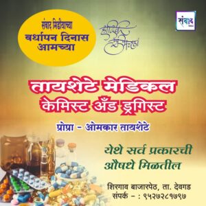 Read more about the article संवाद मीडियाच्या सातव्या वर्धापन दिनास आमच्या हार्दिक शुभेच्छा!!🌹_ ओमकार तायशेटे