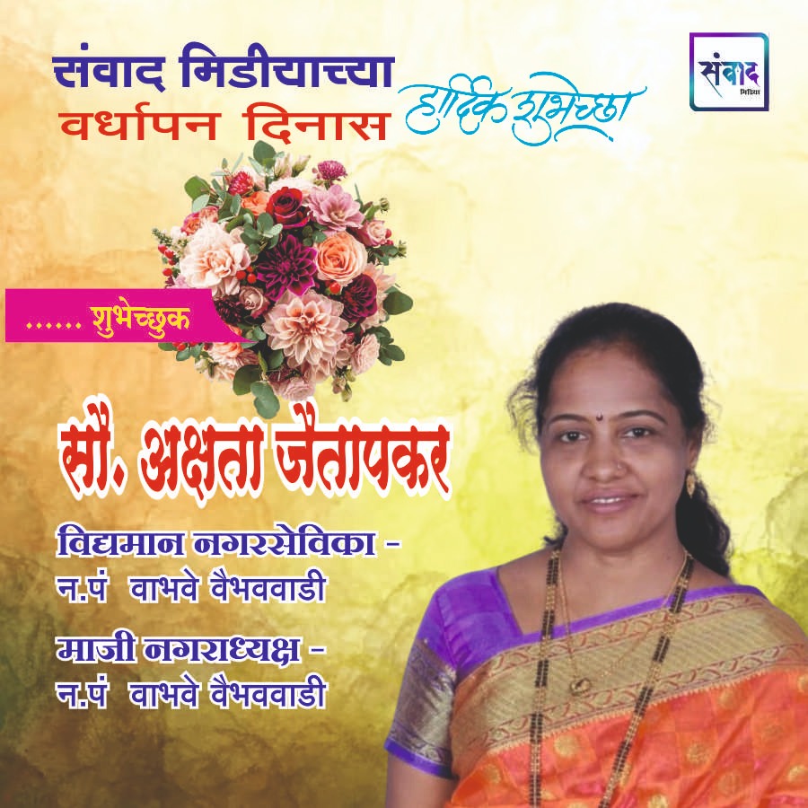You are currently viewing संवाद मीडियाच्या सातव्या वर्धापन दिनास आमच्या हार्दिक शुभेच्छा!!🌹_ सौ. अक्षता जैतापकर
