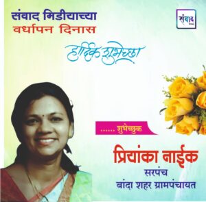 Read more about the article संवाद मीडियाच्या सातव्या वर्धापन दिनास आमच्या हार्दिक शुभेच्छा!!🌹_ प्रियांका नाईक