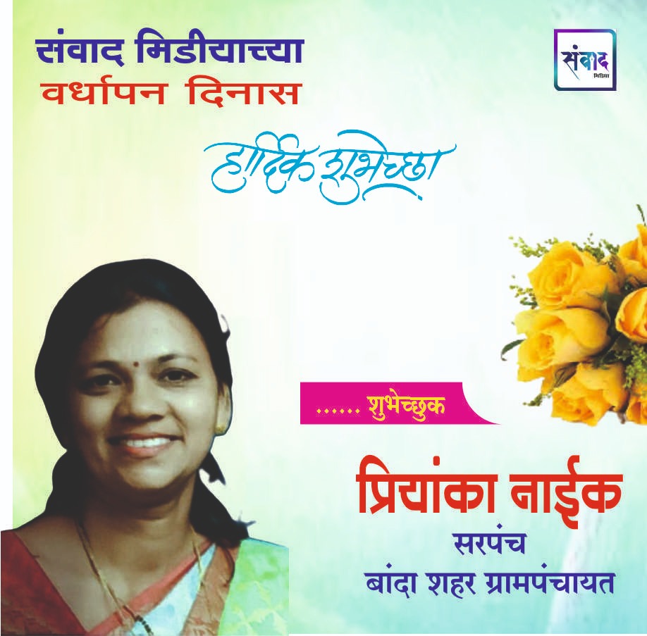 You are currently viewing संवाद मीडियाच्या सातव्या वर्धापन दिनास आमच्या हार्दिक शुभेच्छा!!🌹_ प्रियांका नाईक