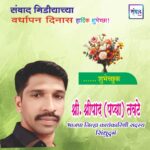 संवाद मीडियाच्या सातव्या वर्धापन दिनास आमच्या हार्दिक शुभेच्छा!!🌹_ श्री. श्रीपाद (पप्या) तवटे