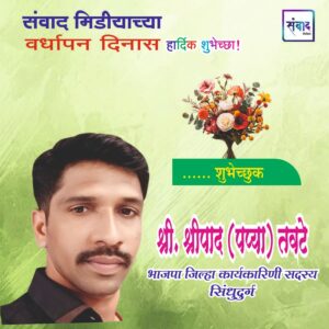Read more about the article संवाद मीडियाच्या सातव्या वर्धापन दिनास आमच्या हार्दिक शुभेच्छा!!🌹_ श्री. श्रीपाद (पप्या) तवटे