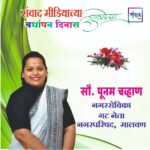 संवाद मीडियाच्या सातव्या वर्धापन दिनास आमच्या हार्दिक शुभेच्छा!!🌹_ सौ. पूनम चव्हाण