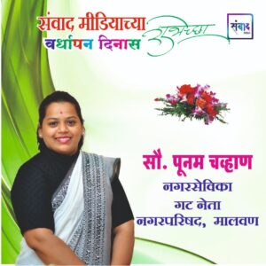 Read more about the article संवाद मीडियाच्या सातव्या वर्धापन दिनास आमच्या हार्दिक शुभेच्छा!!🌹_ सौ. पूनम चव्हाण