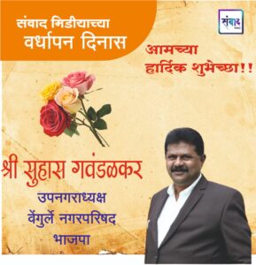 Read more about the article संवाद मीडियाच्या सातव्या वर्धापन दिनास आमच्या हार्दिक शुभेच्छा!!🌹_ श्री सुहास गवंडळकर