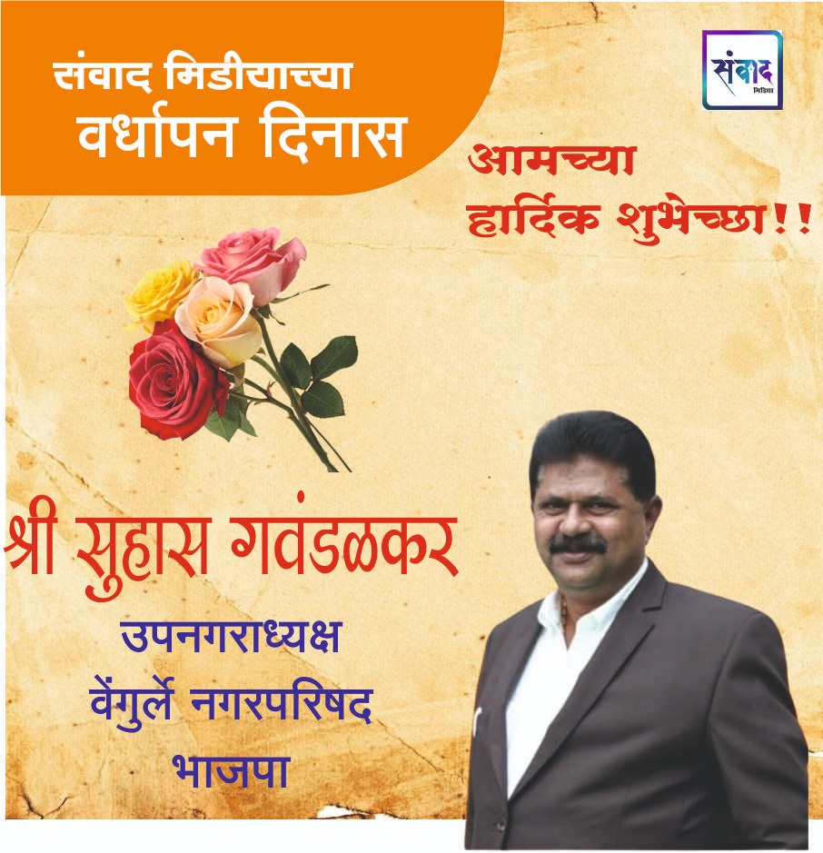 You are currently viewing संवाद मीडियाच्या सातव्या वर्धापन दिनास आमच्या हार्दिक शुभेच्छा!!🌹_ श्री सुहास गवंडळकर