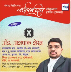 Read more about the article संवाद मीडियाच्या सातव्या वर्धापन दिनास आमच्या हार्दिक शुभेच्छा!!🌹_ ॲड. अशपाक शेख