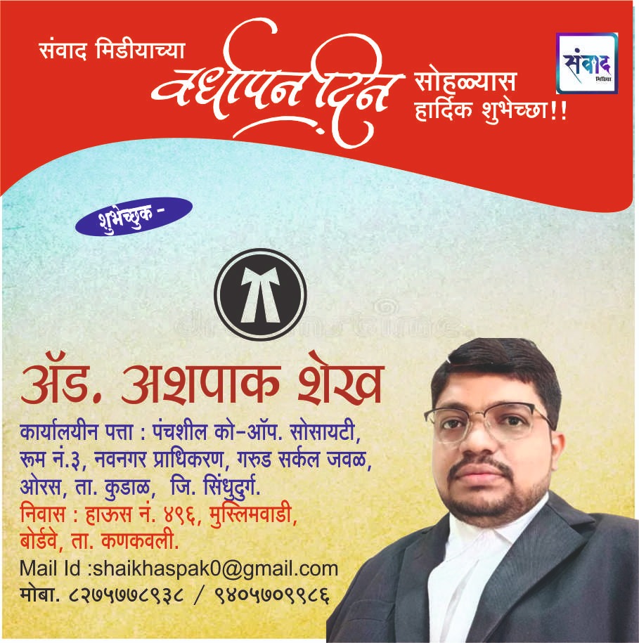 You are currently viewing संवाद मीडियाच्या सातव्या वर्धापन दिनास आमच्या हार्दिक शुभेच्छा!!🌹_ ॲड. अशपाक शेख