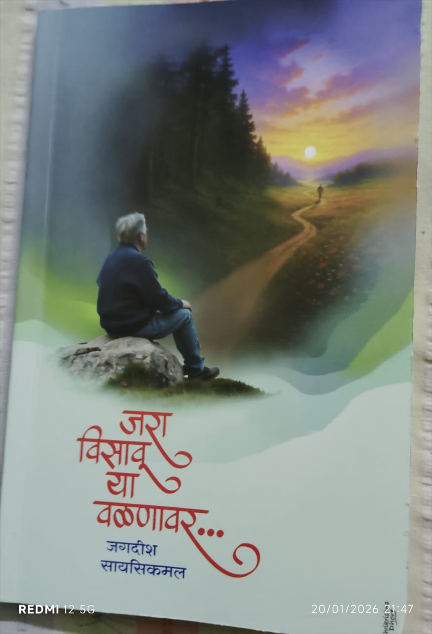 You are currently viewing जरा विसावू या वळणावर