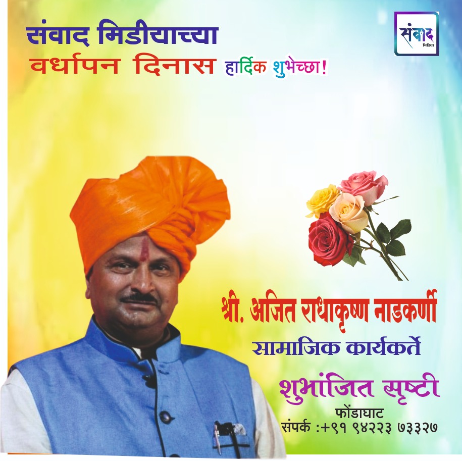You are currently viewing संवाद मीडियाच्या सातव्या वर्धापन दिनास आमच्या हार्दिक शुभेच्छा!!🌹_ श्री. अजित राधाकृष्ण नाडकर्णी