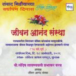 संवाद मीडियाच्या सातव्या वर्धापन दिनास आमच्या हार्दिक शुभेच्छा!!🌹_ जीवन आनंद संस्था – श्री.संदिप लावण्यवती प्रभाकर परब