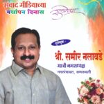 संवाद मीडियाच्या सातव्या वर्धापन दिनास आमच्या हार्दिक शुभेच्छा!!🌹_ श्री. समीर नलावडे