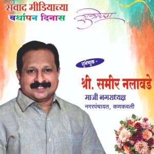 Read more about the article संवाद मीडियाच्या सातव्या वर्धापन दिनास आमच्या हार्दिक शुभेच्छा!!🌹_ श्री. समीर नलावडे