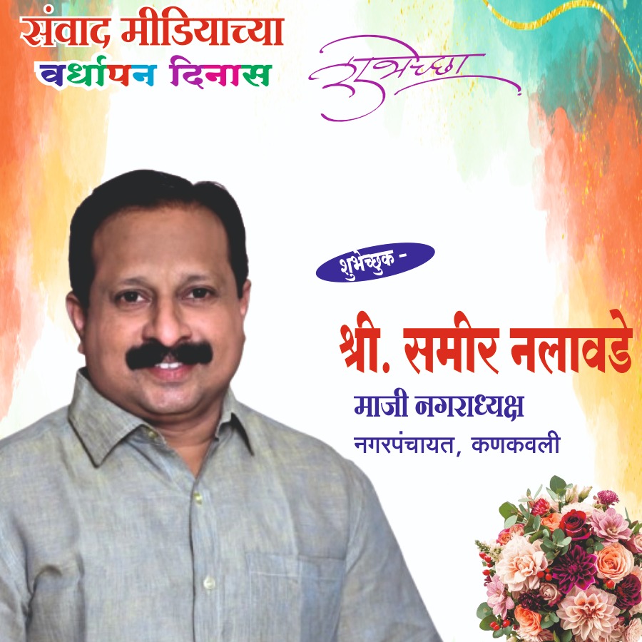 You are currently viewing संवाद मीडियाच्या सातव्या वर्धापन दिनास आमच्या हार्दिक शुभेच्छा!!🌹_ श्री. समीर नलावडे