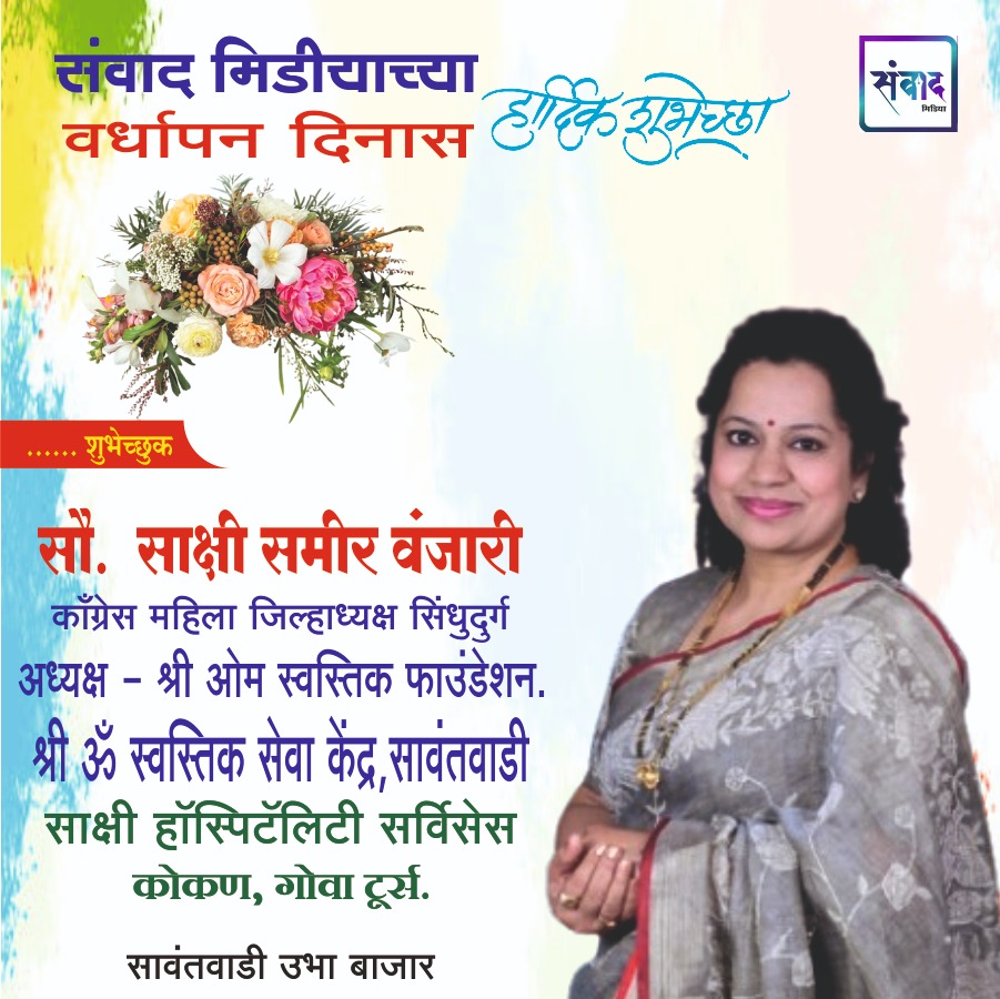 You are currently viewing संवाद मीडियाच्या सातव्या वर्धापन दिनास आमच्या हार्दिक शुभेच्छा!!🌹_ सौ. साक्षी समीर वंजारी