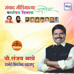 Read more about the article संवाद मीडियाच्या सातव्या वर्धापन दिनास आमच्या हार्दिक शुभेच्छा!!🌹_ श्री.संजय आग्रे