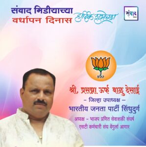 Read more about the article संवाद मीडियाच्या सातव्या वर्धापन दिनास आमच्या हार्दिक शुभेच्छा!!🌹_ श्री. प्रसन्ना ऊर्फ बाळु देसाई