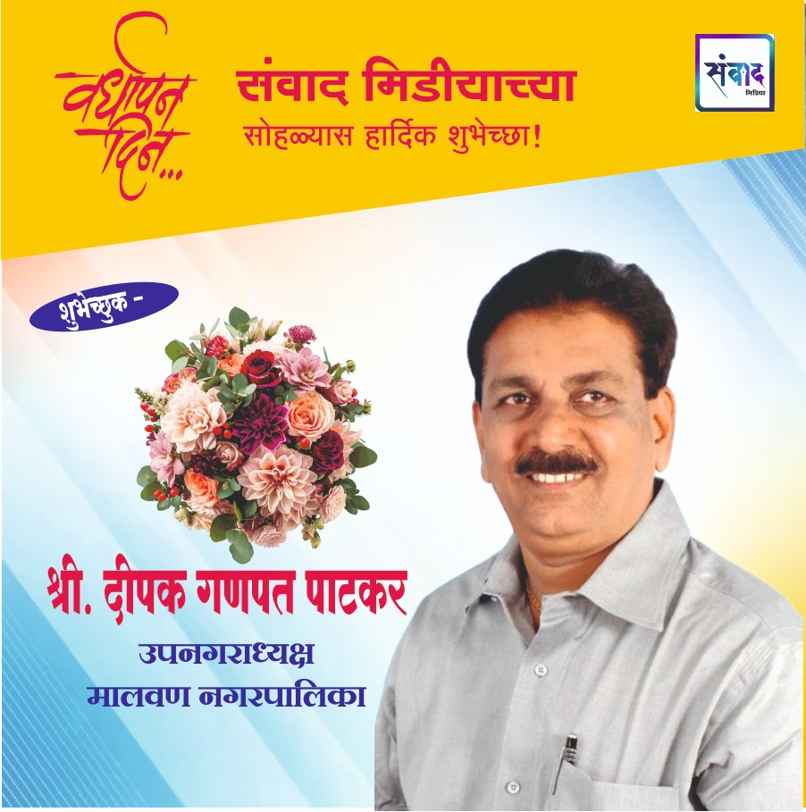 You are currently viewing संवाद मीडियाच्या सातव्या वर्धापन दिनास आमच्या हार्दिक शुभेच्छा!!🌹_ श्री दीपक गणपत पाटकर
