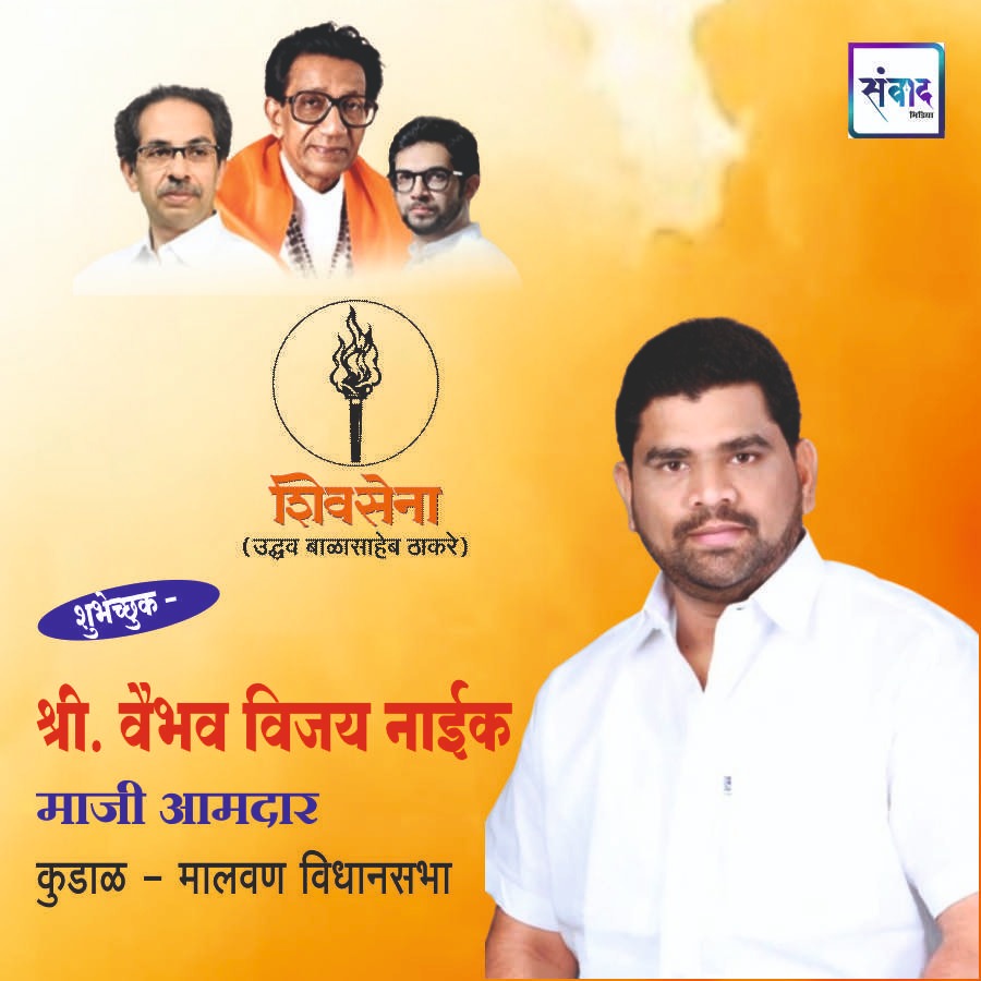 You are currently viewing संवाद मीडियाच्या सातव्या वर्धापन दिनास आमच्या हार्दिक शुभेच्छा!!🌹_ श्री. वैभव विजय नाईक