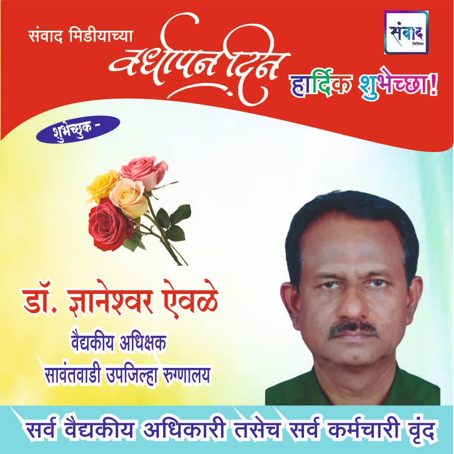 You are currently viewing संवाद मीडियाच्या सातव्या वर्धापन दिनास आमच्या हार्दिक शुभेच्छा!!🌹_ डॉ. ज्ञानेश्वर ऐवळे