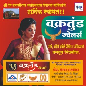 Read more about the article श्री देव मानसीश्वर जत्रोत्सवास येणाऱ्या भाविकांचे हार्दिक स्वागत!! 💐 -वक्रतुंड ज्वेलर्स – रामचंद्र मालवणकर