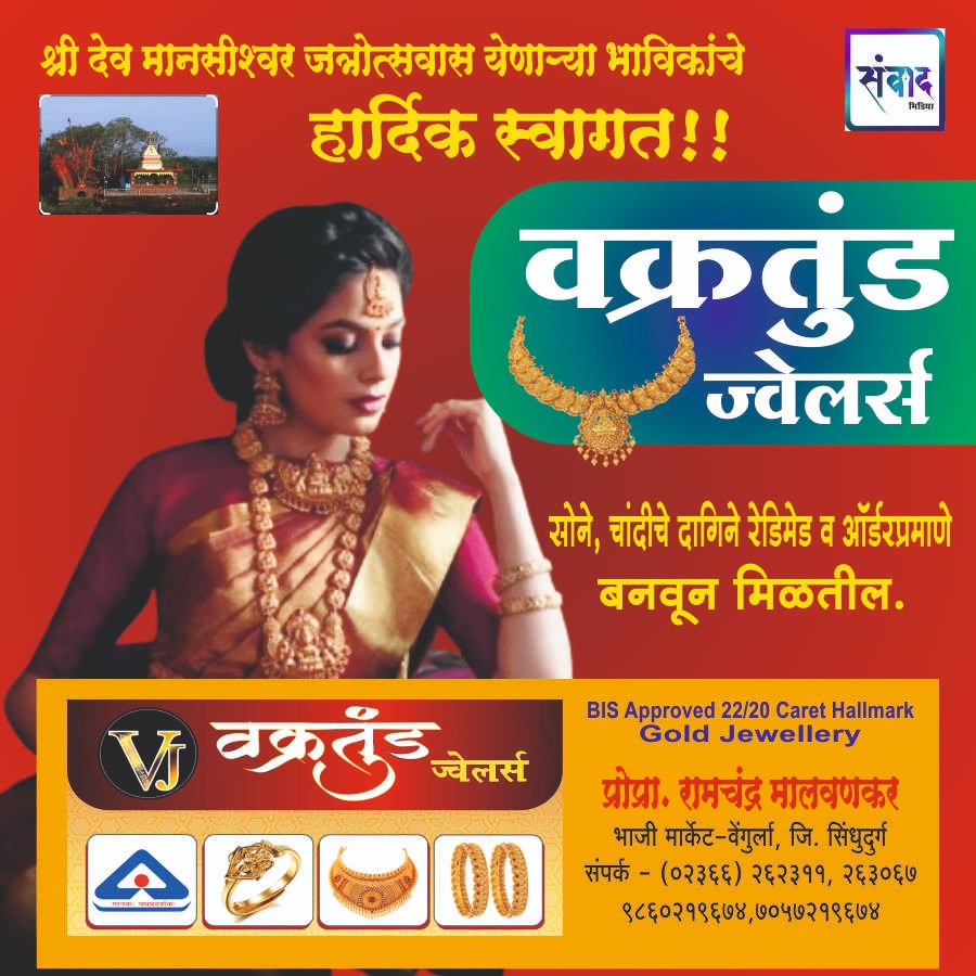 You are currently viewing श्री देव मानसीश्वर जत्रोत्सवास येणाऱ्या भाविकांचे हार्दिक स्वागत!! 💐 -वक्रतुंड ज्वेलर्स – रामचंद्र मालवणकर