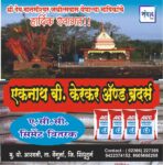 श्री देव मानसीश्वर जत्रोत्सवास येणाऱ्या भाविकांचे हार्दिक स्वागत!! 💐💐 – एकनाथ बी. केरकर ॲण्ड ब्रदर्स