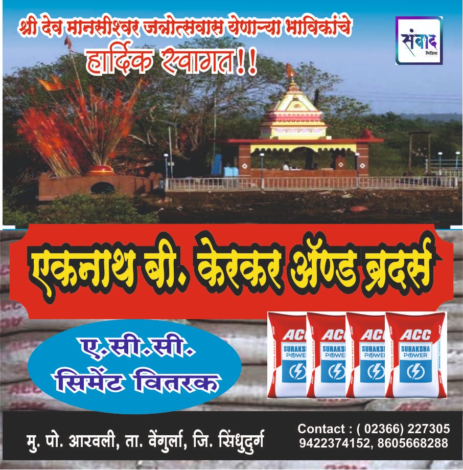 You are currently viewing श्री देव मानसीश्वर जत्रोत्सवास येणाऱ्या भाविकांचे हार्दिक स्वागत!! 💐💐 – एकनाथ बी. केरकर ॲण्ड ब्रदर्स