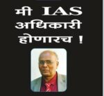 दिनांक 30 जानेवारीला नंदुरबारच्या नाट्यगृहात “मी आय ए एस अधिकारी होणारच” 