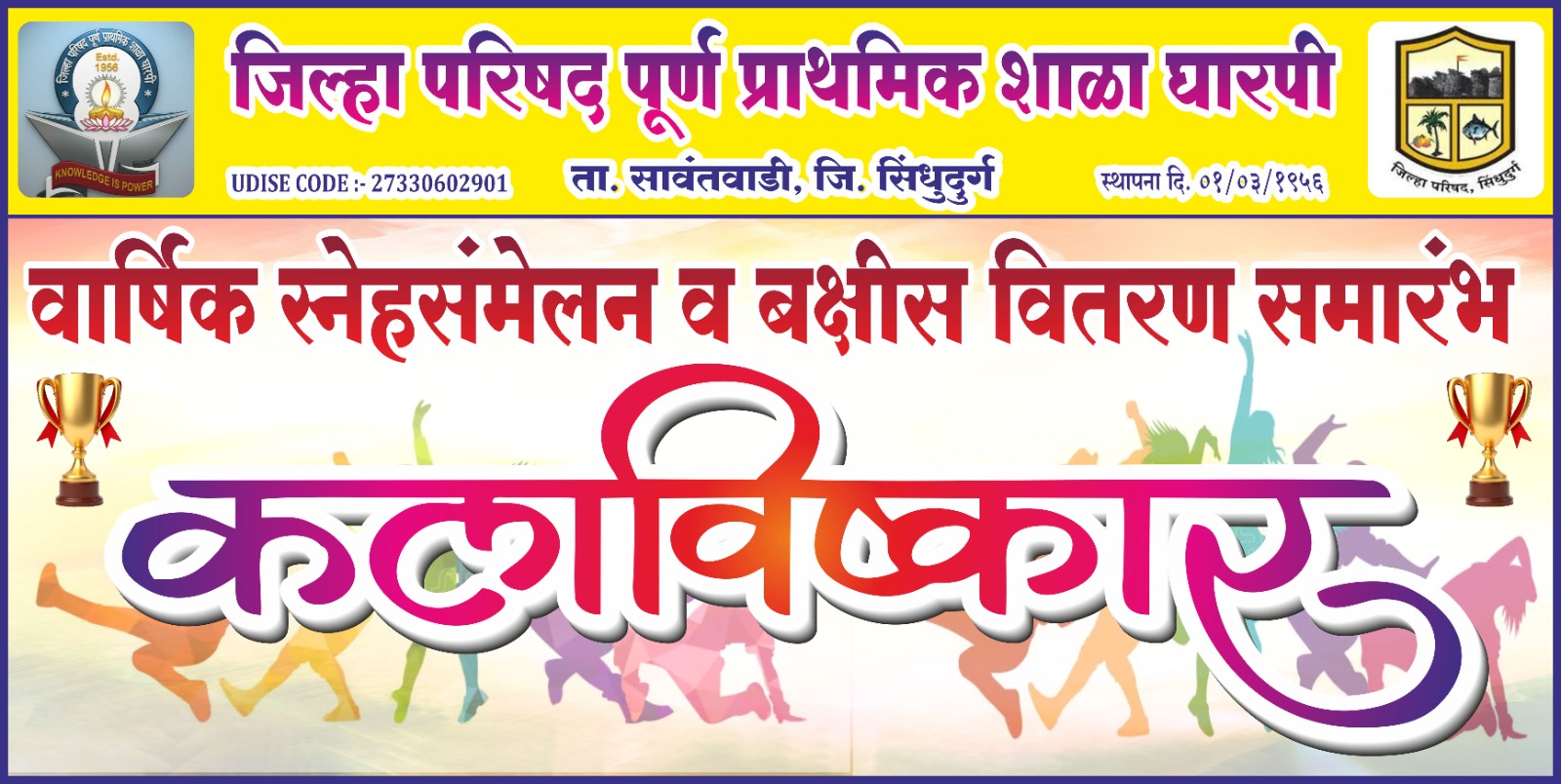 You are currently viewing घारपी शाळेचा वार्षिक स्नेहसंमेलन २६ जानेवारी रोजी